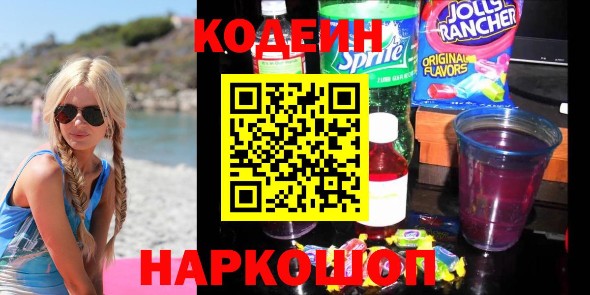 Codein напиток Lean (лин)  Кодеиновый сироп Lean Purple Drank  Серпухов  Вход с VPN 