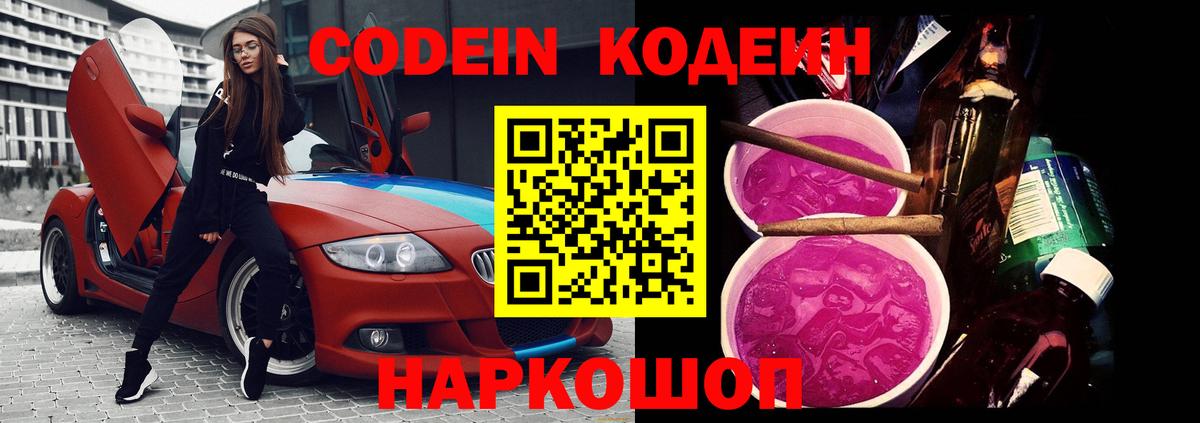 Codein напиток Lean (лин) Серпухов